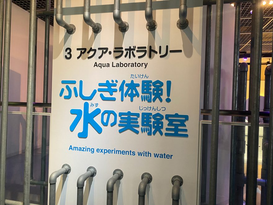 【有明】いまさら東京都水の科学館に行ってきました。