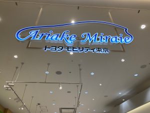 【有明ガーデン】トヨタモビリティ東京で「走るフリクション電車づくり」
